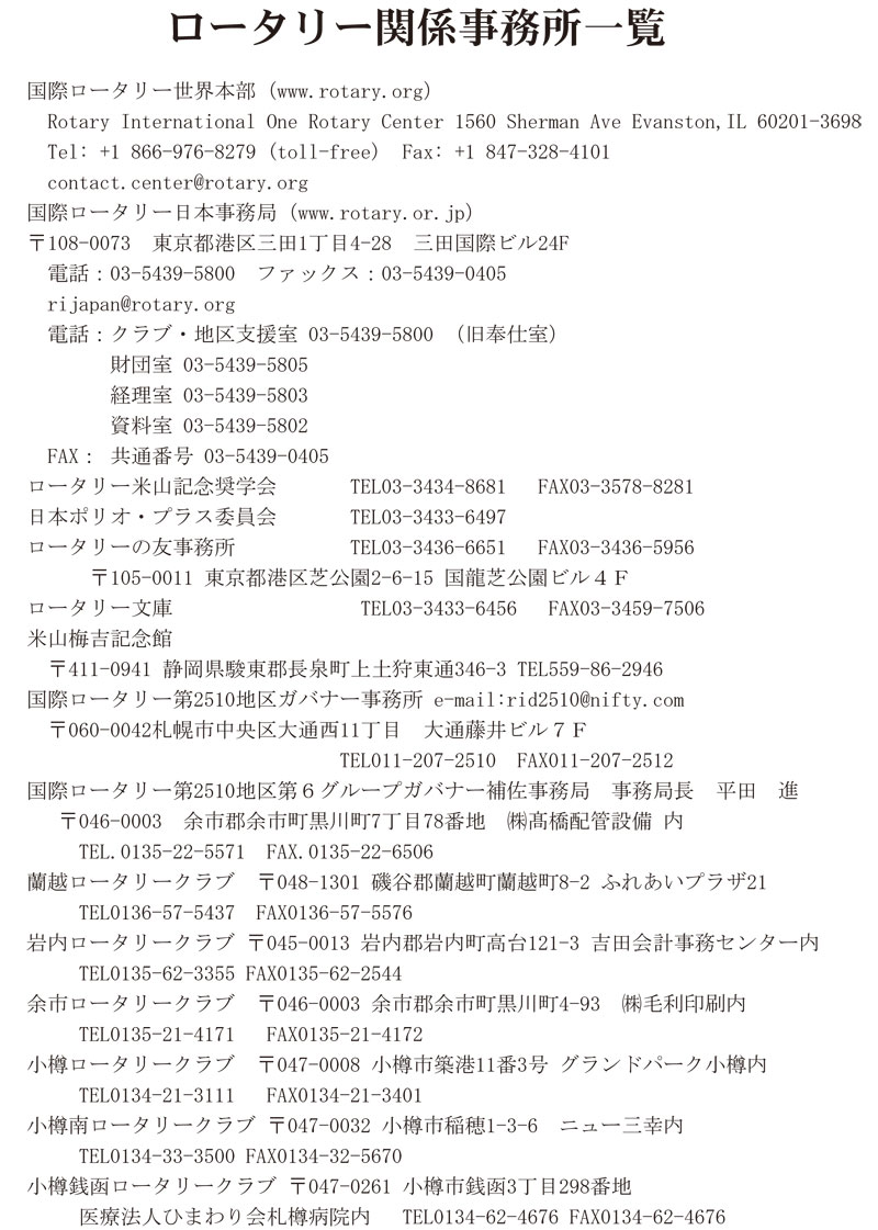 ロータリー関係事務所一覧