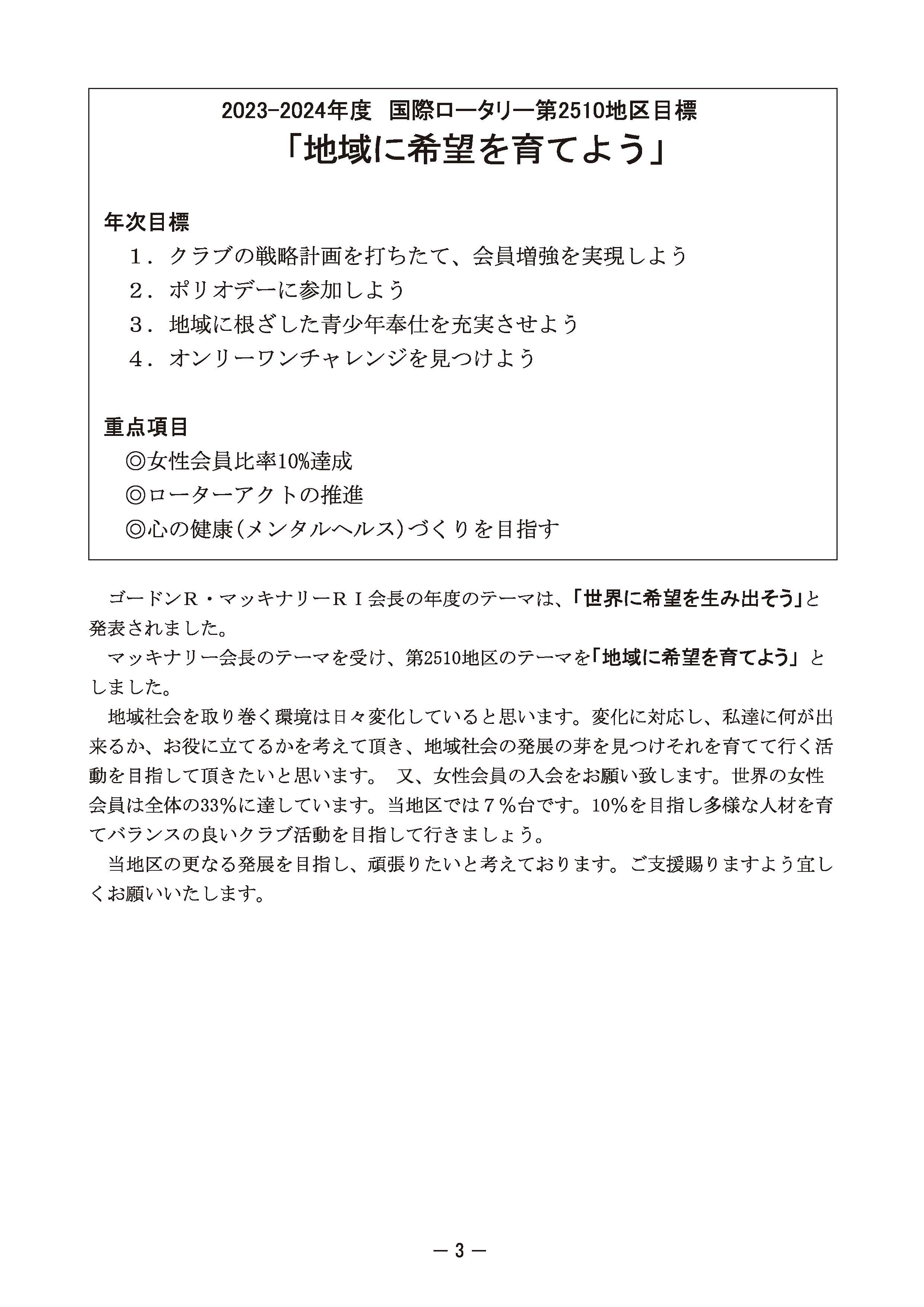 2023-2024 ガバナー方針