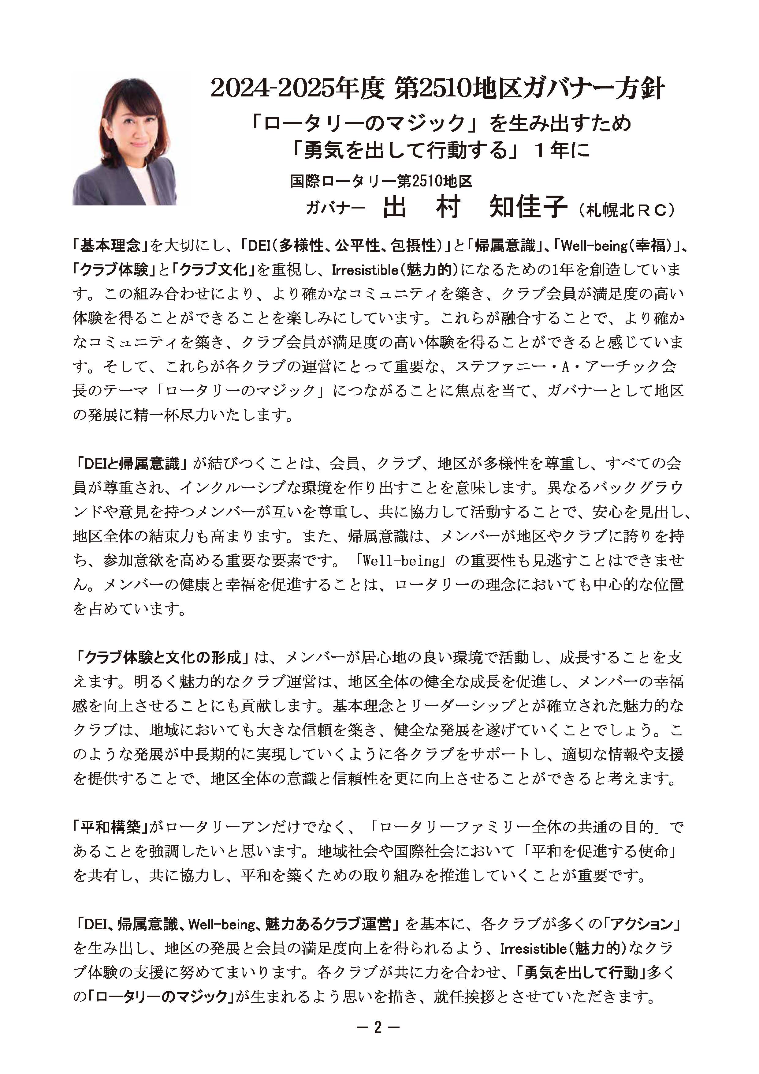 2024-2025 ガバナー方針