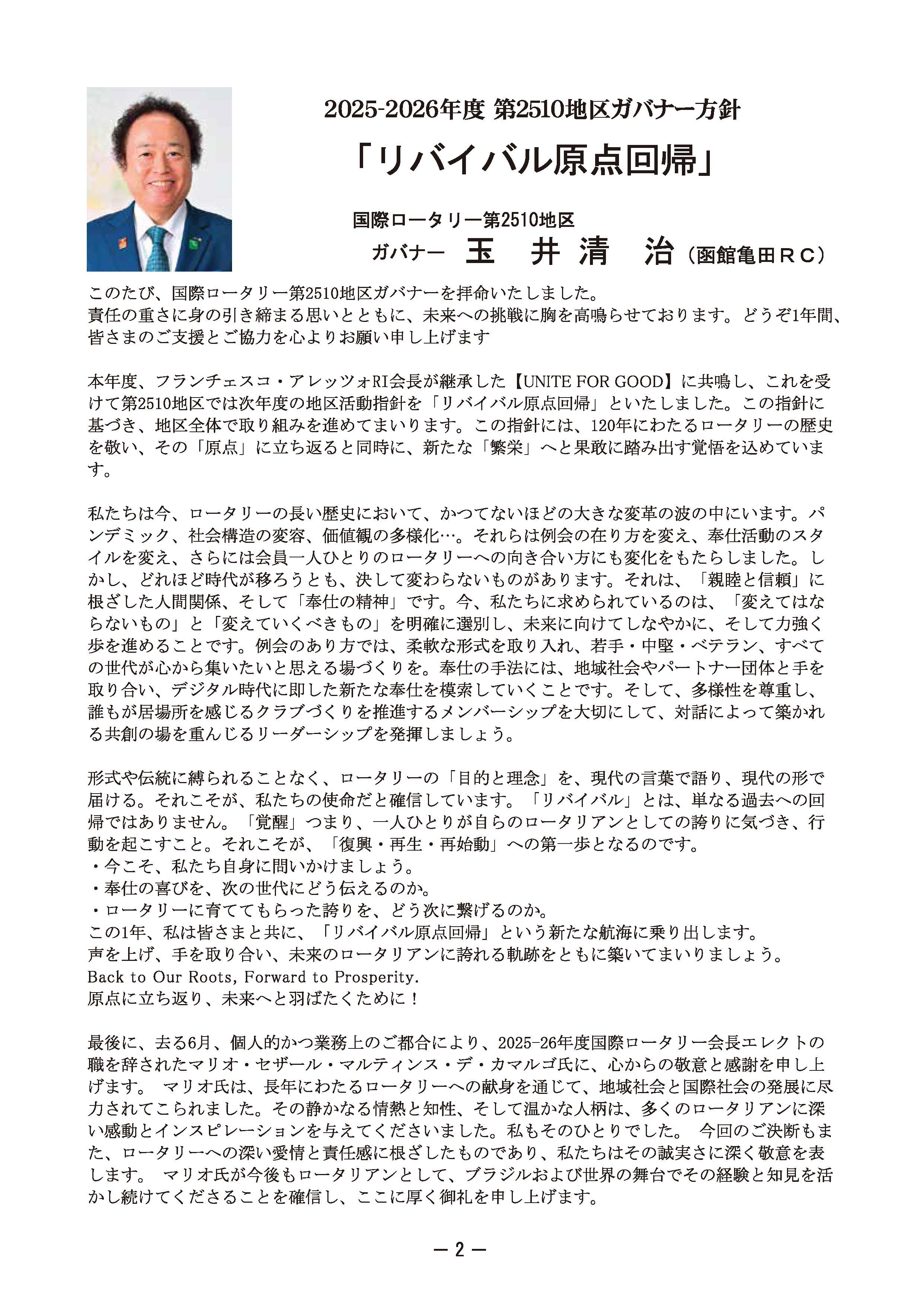 2025-2026 ガバナー方針
