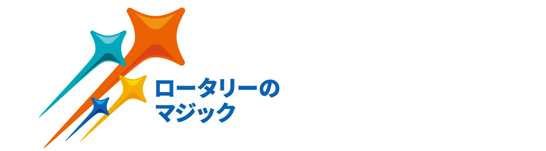 倶知安ロータリークラブ 2024-2025